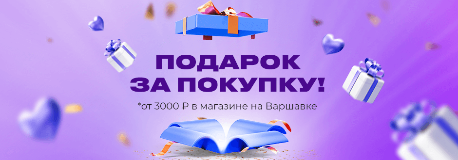 Подарок за покупку в магазине ВамСвет на Варшавке